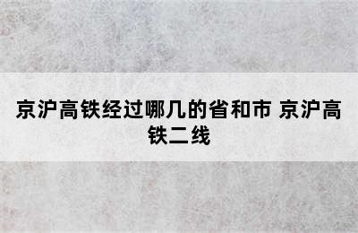 京沪高铁经过哪几的省和市 京沪高铁二线